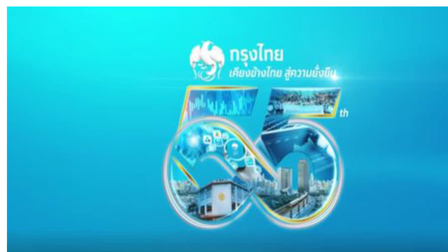 ธนาคารกรุงไทย ครบรอบ 55 ปี พร้อมเดินหน้าพัฒนาบริการดิจิทัล ...